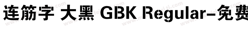 连筋字 大黑 GBK Regular字体转换